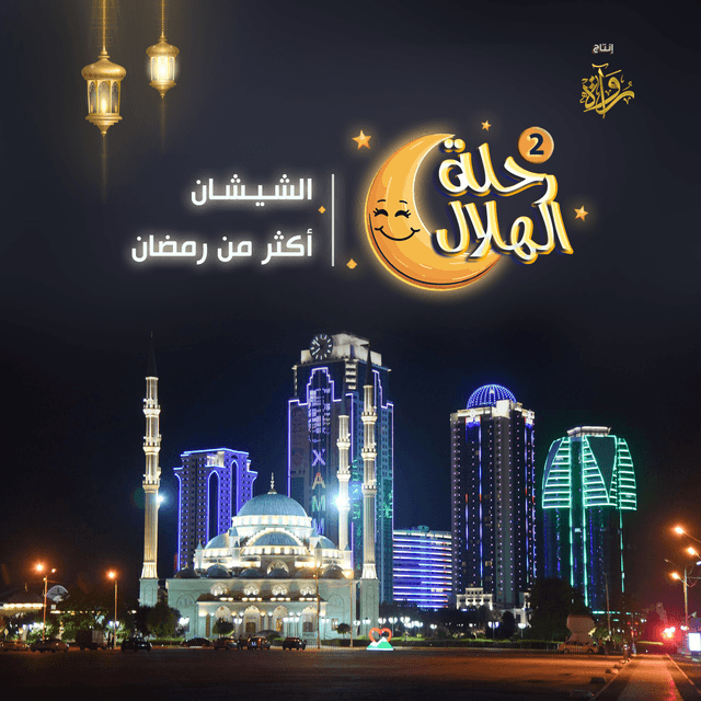 12- الشيشان - أكثر من رمضان
