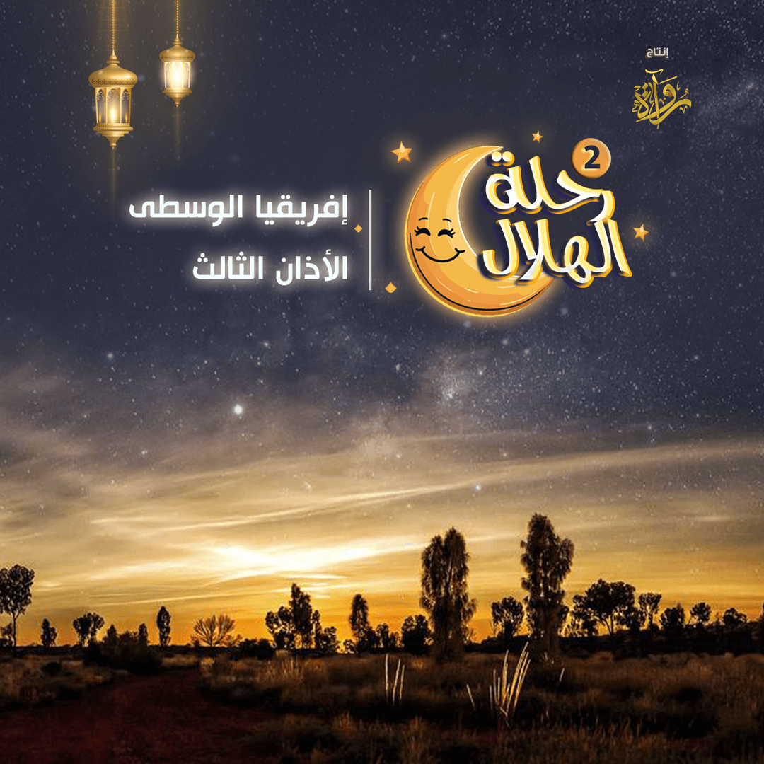 14- إفريقيا الوسطى - الأذان الثالث