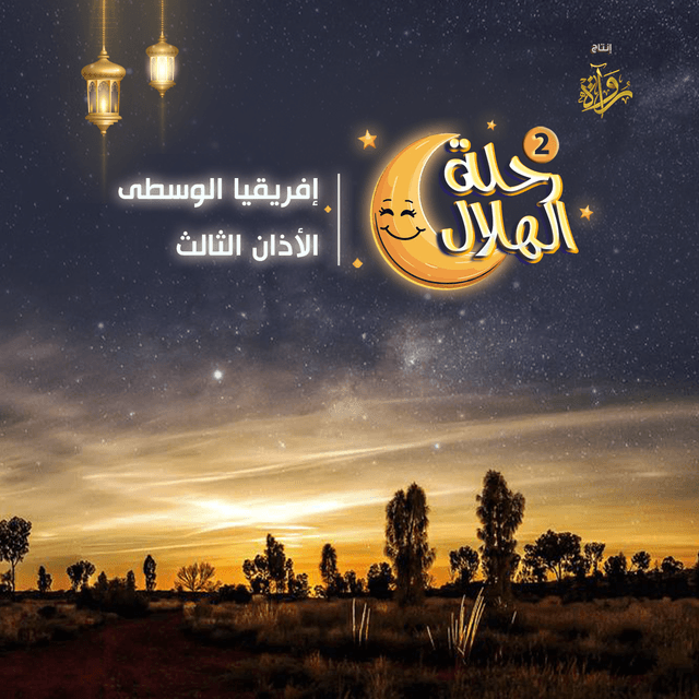 14- إفريقيا الوسطى - الأذان الثالث