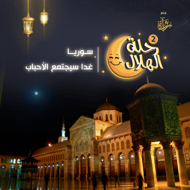 15- سوريا - غدا سيجتمع الأحباب