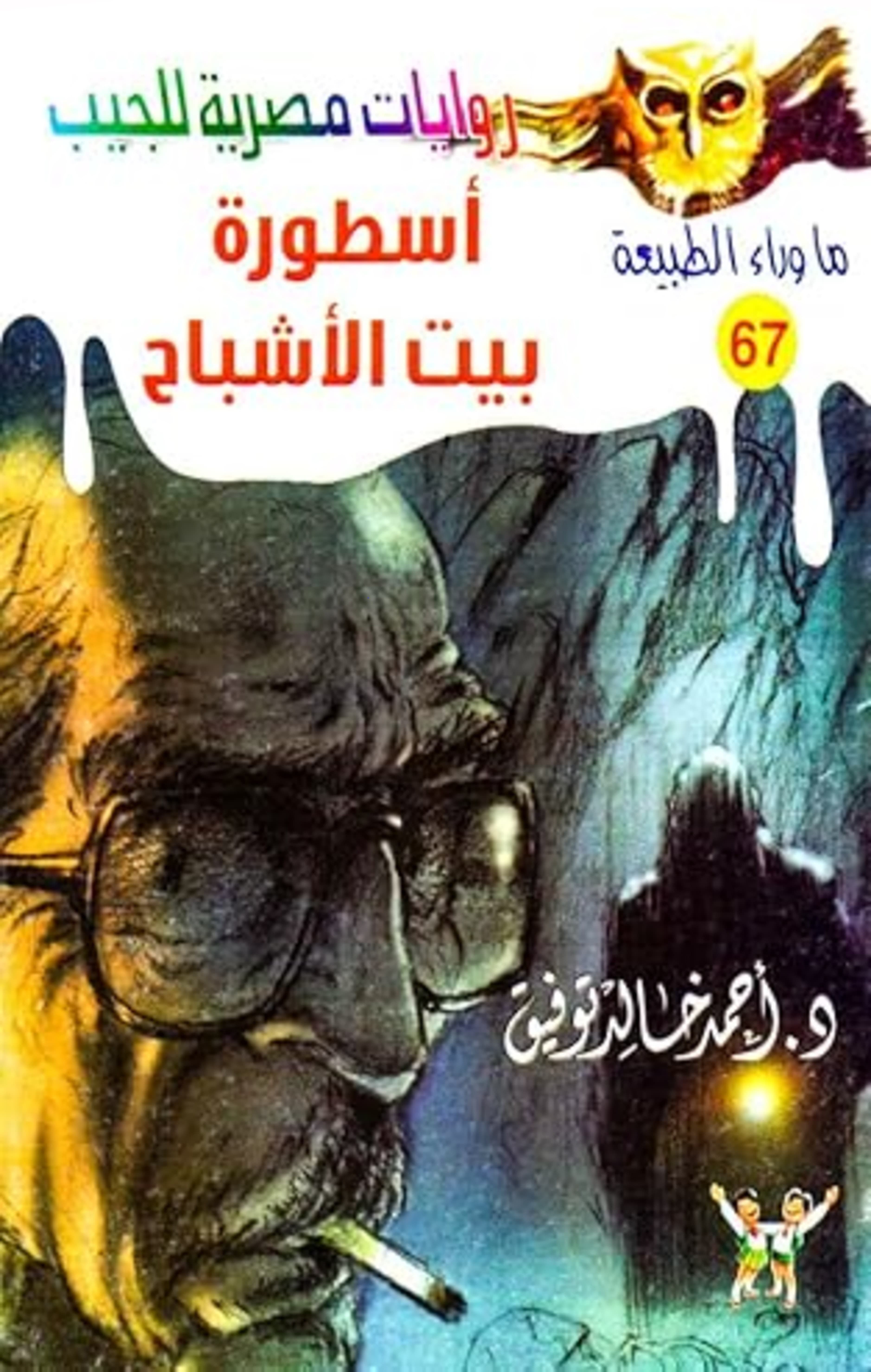 67 / أسطورة بيت الأشباح (2/3)