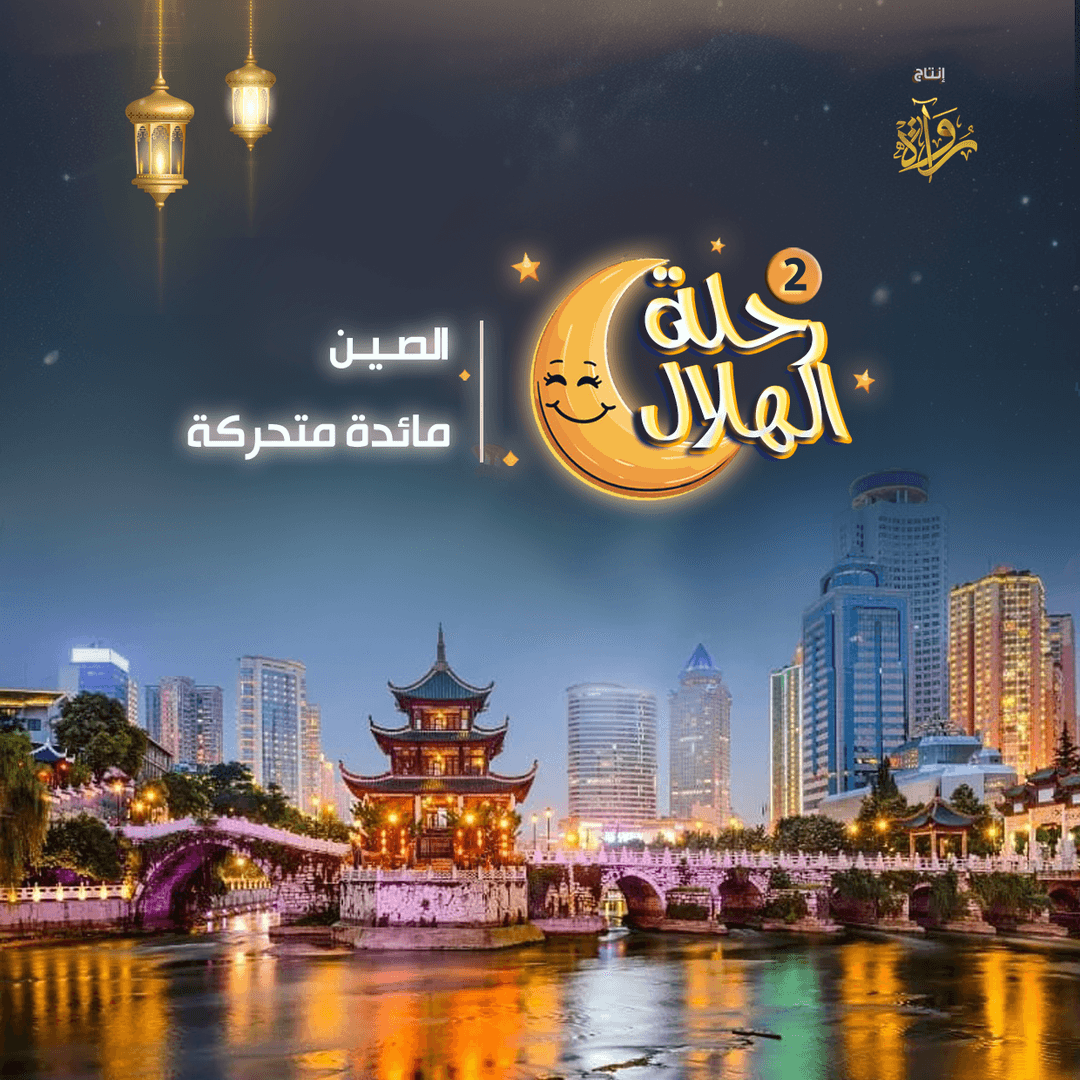 07-الصين - مائدة متحركة