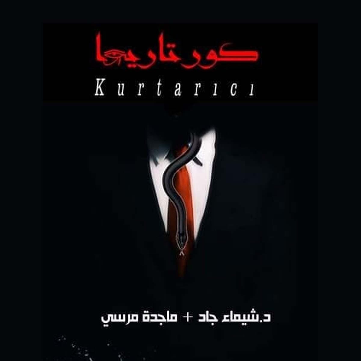 2- كورتاريجا