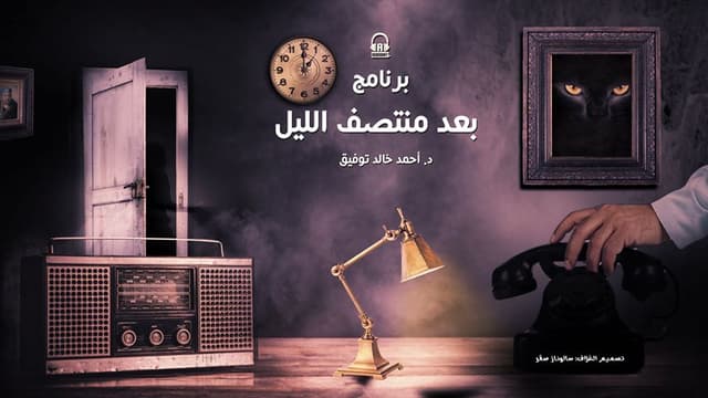 30- بعد منتصف الليل - الموسم الاول