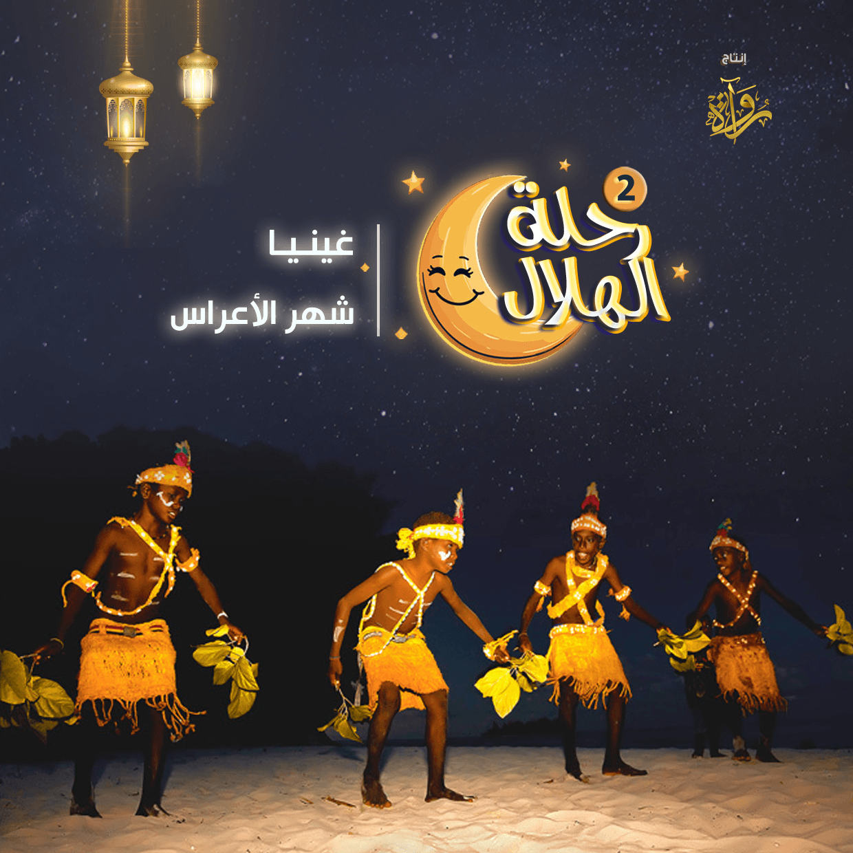 09- غينيا - شهر الأعراس