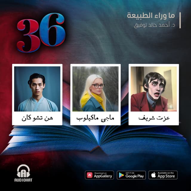 العدد الخاص 36 - ما وراء الطبيعة