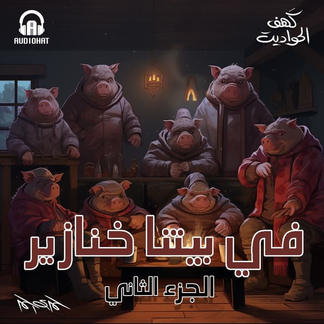 18- في بيتنا خنازير (الجزء الثاني)