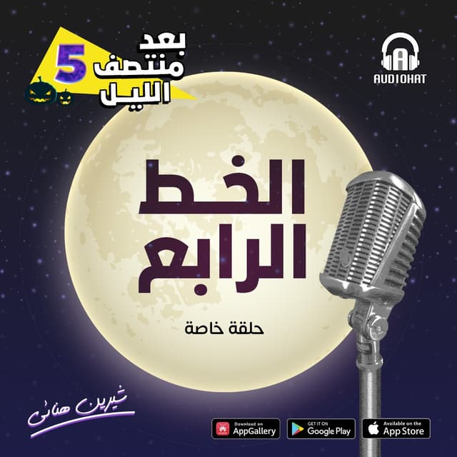 الخط الرابع (حلقة خاصة)