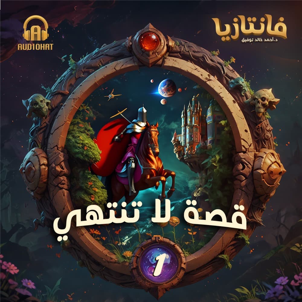 01 / قصة لا تنتهي