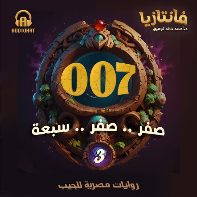 03 / صفر صفر سبعة