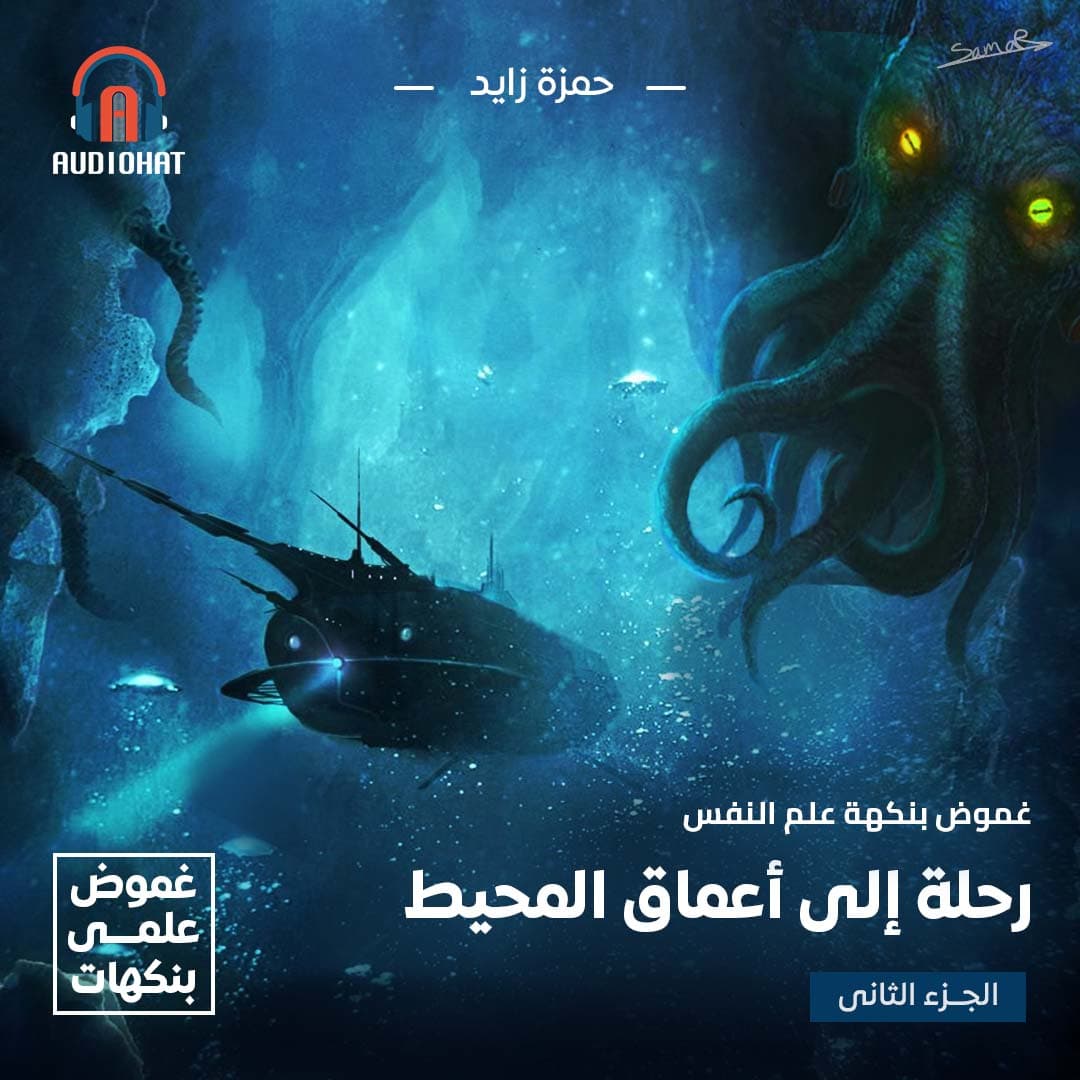 2- رحلة إلى أعماق المحيط