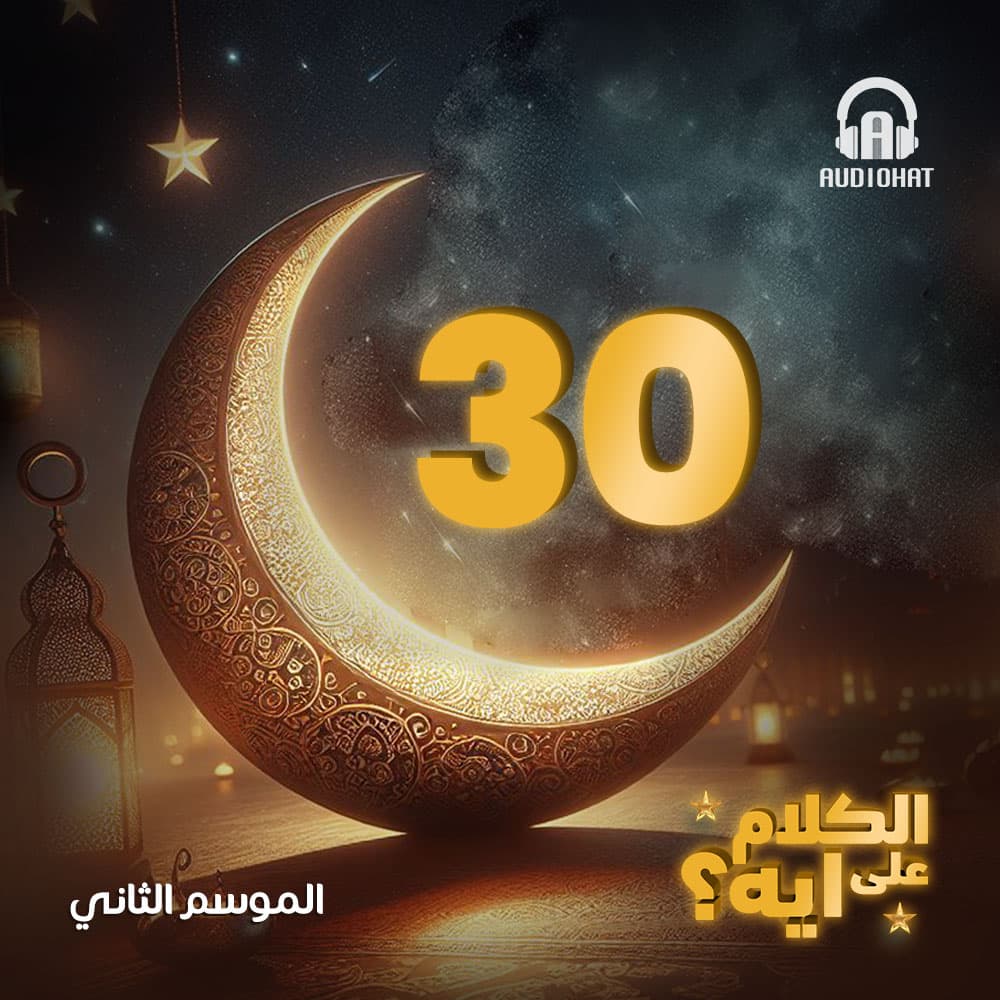 30- الكلام على ايه - الموسم 2