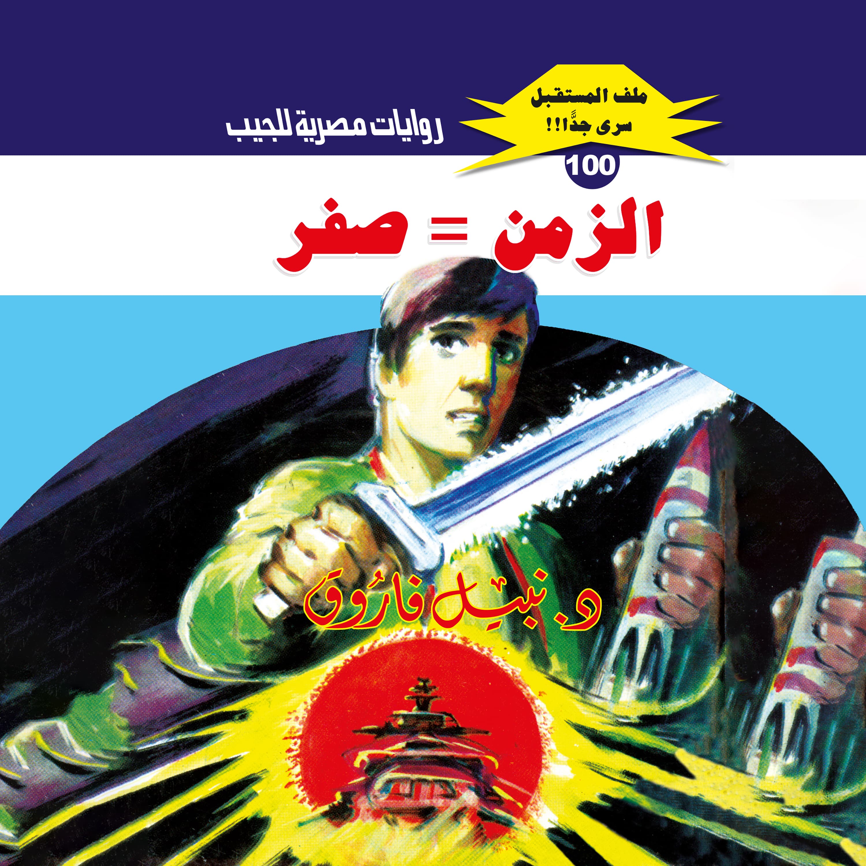 100- الزمن = صفر (1/4)