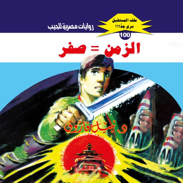 100- الزمن = صفر (1/4)