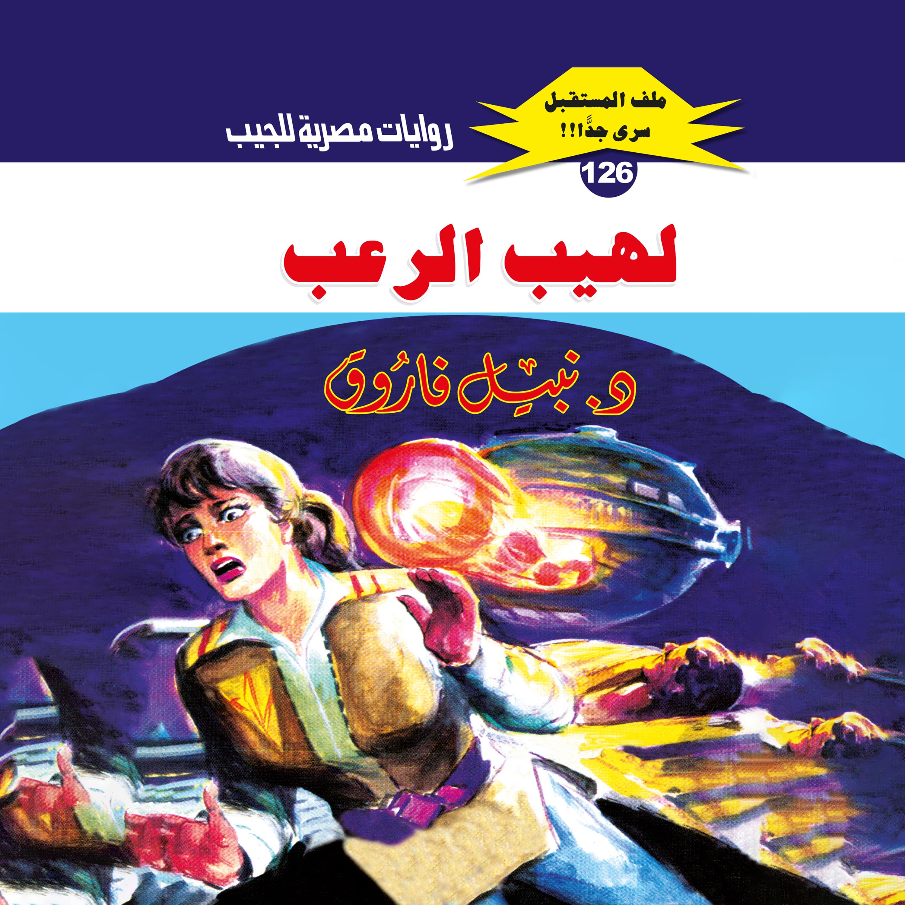126- لهيب الرعب (1/2)