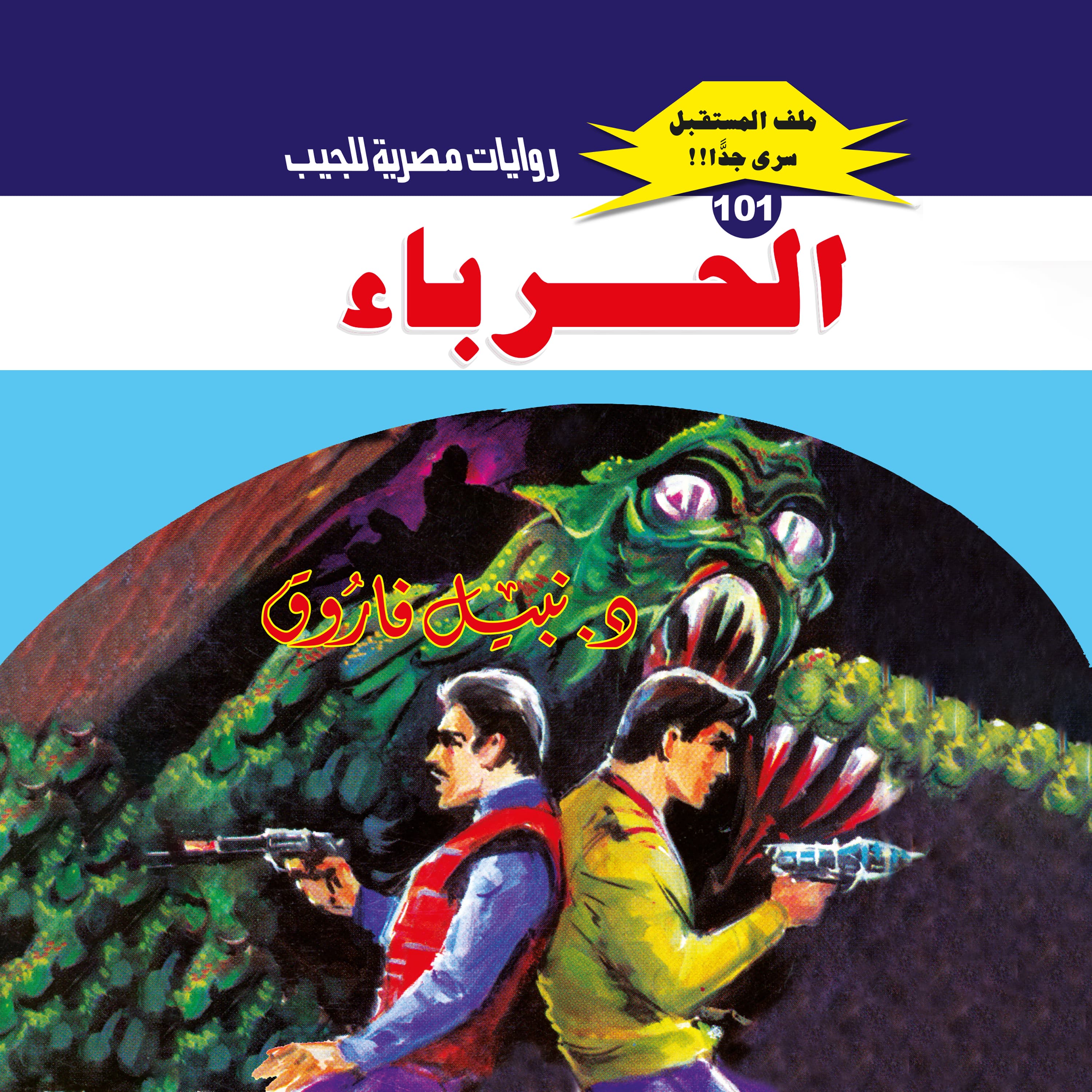 101- الحرباء (3/3)