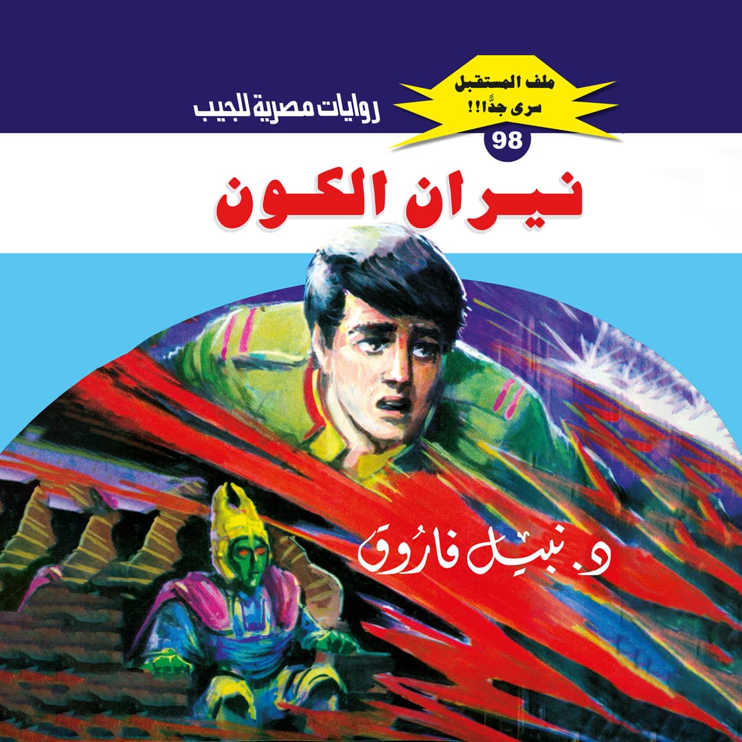 98- نيران الكون