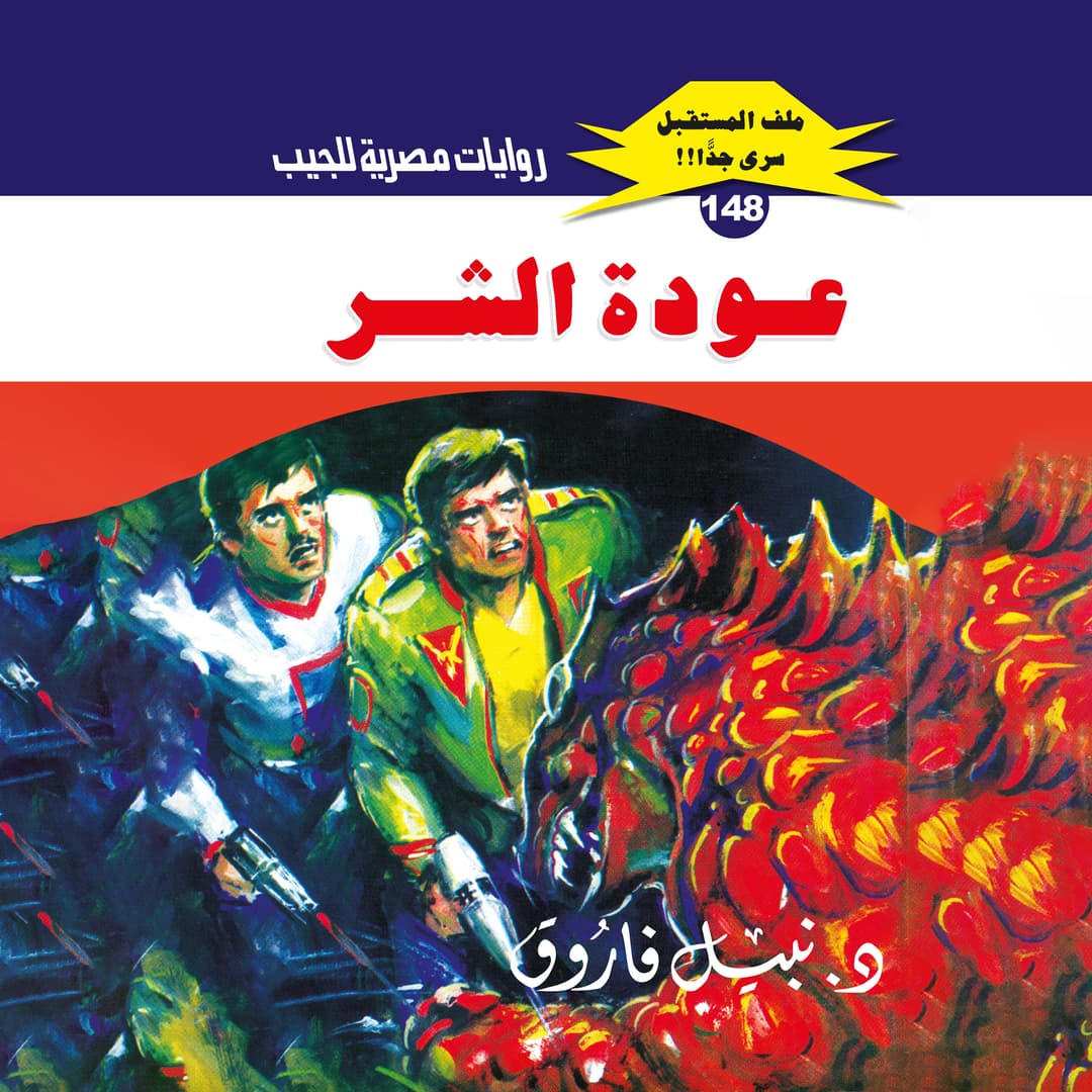 148- عودة الشر 