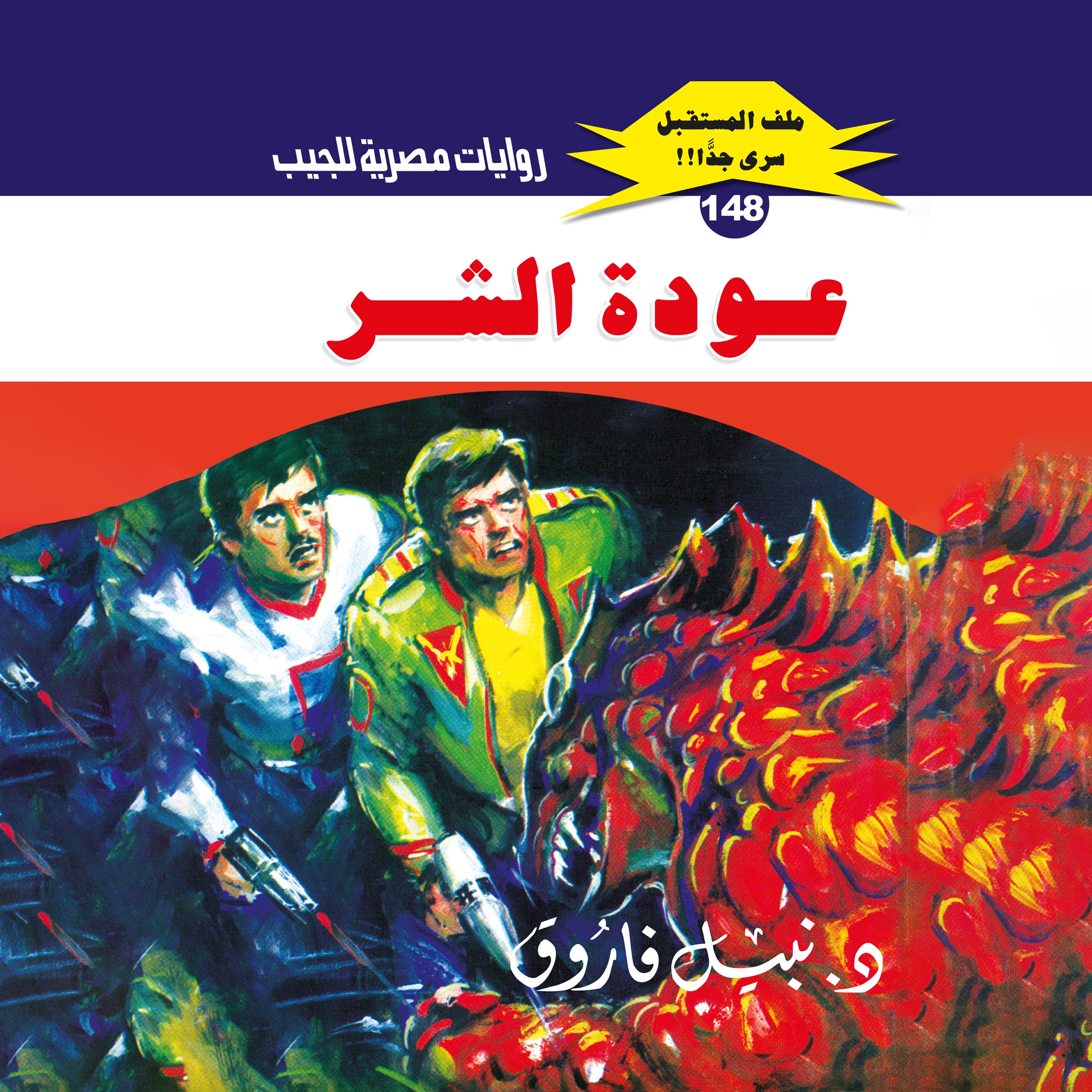 148- عودة الشر 