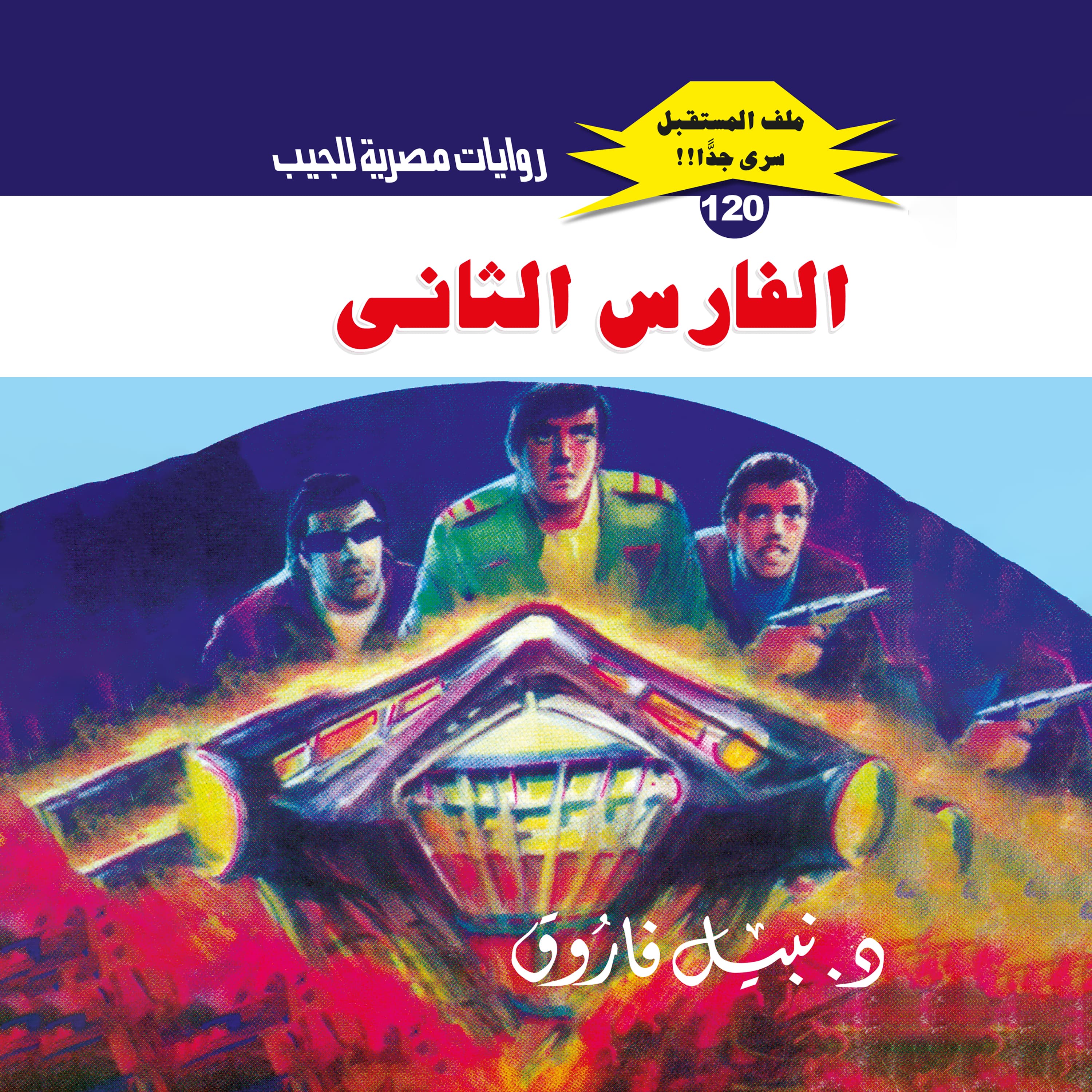 120- الفارس الثاني (2/3)