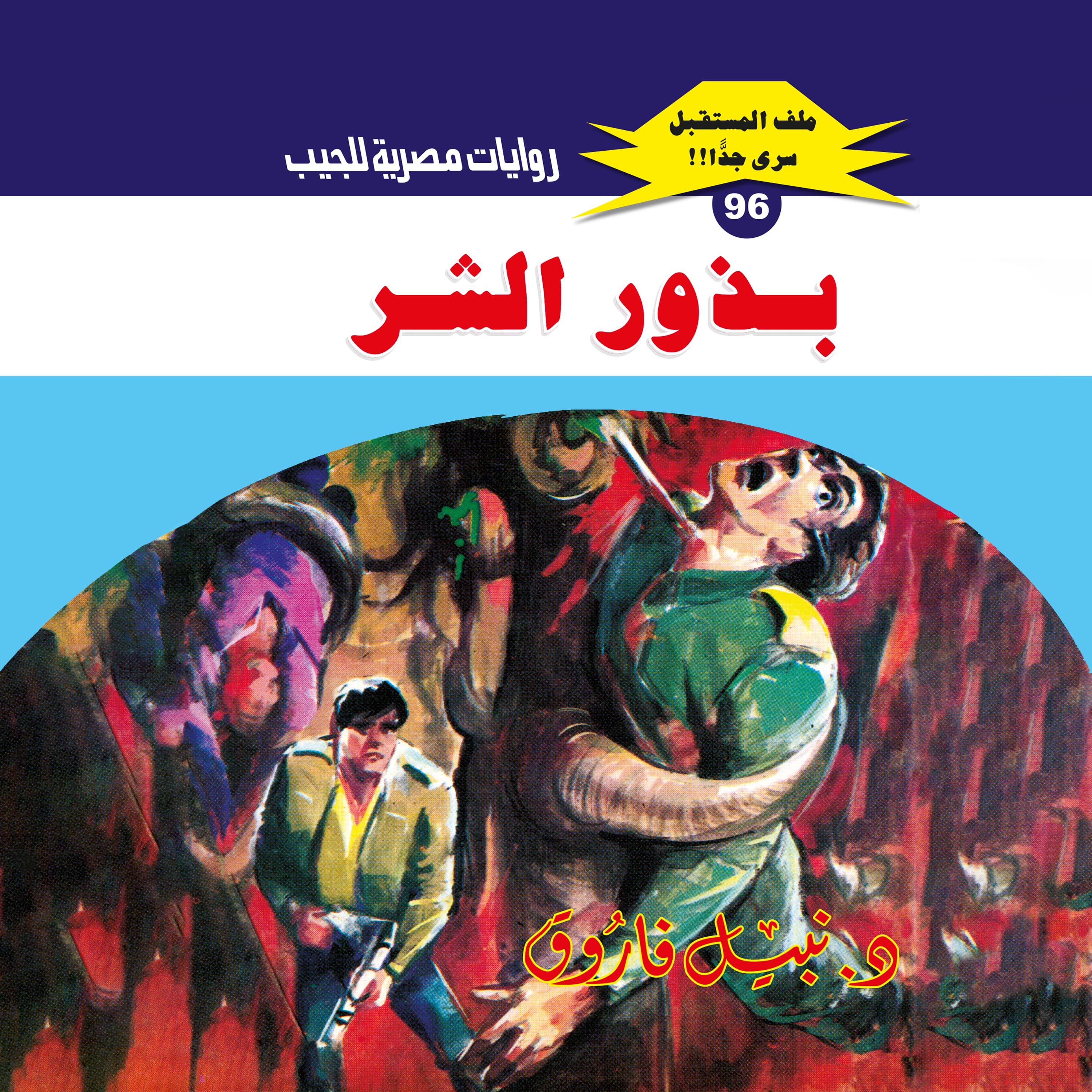 96- بذور الشر