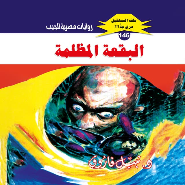146- البقعة المظلمة 01
