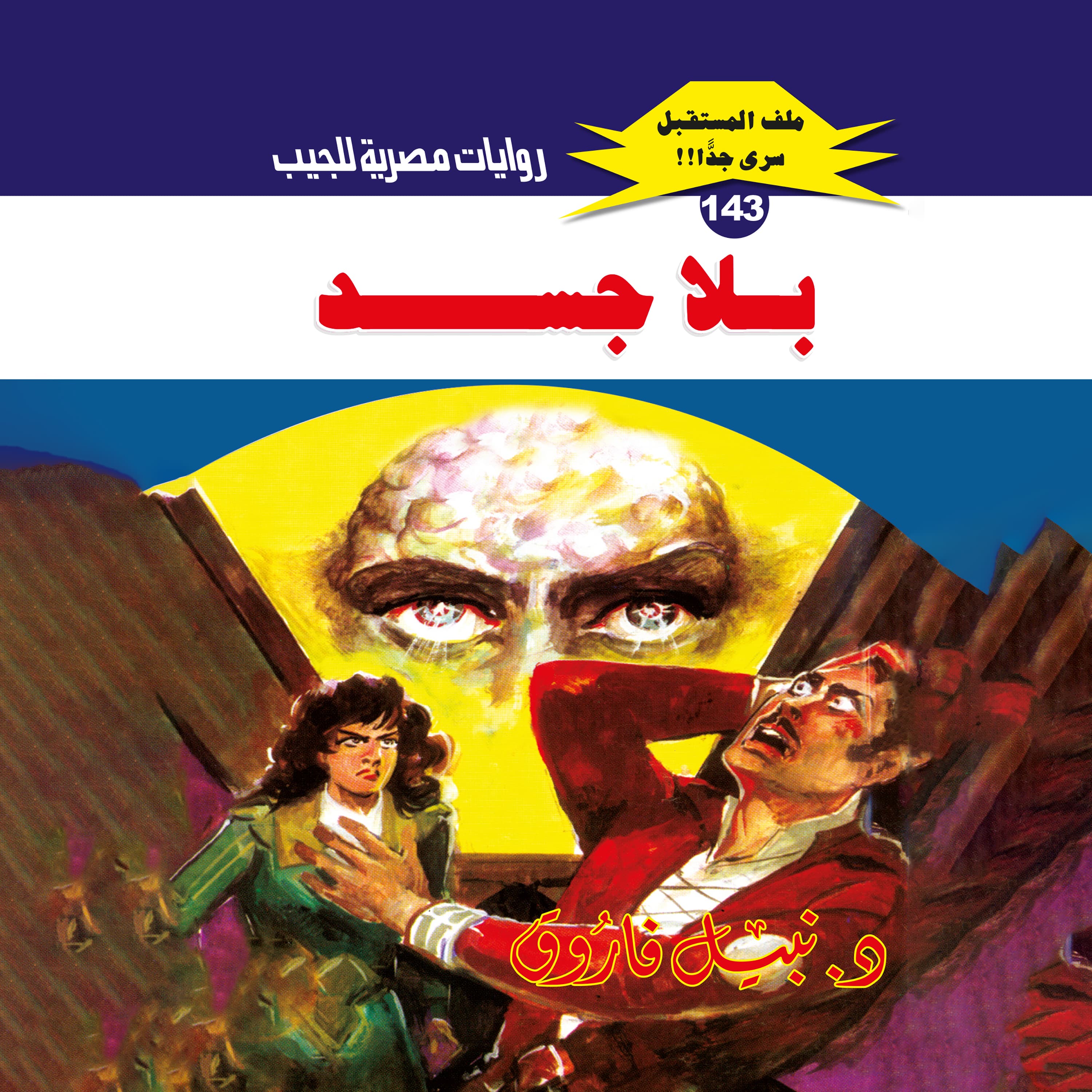143- بلا جسد 02