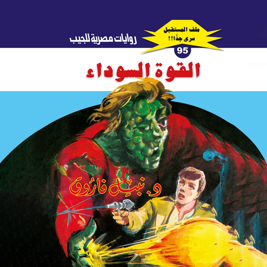 95- القوة السوداء