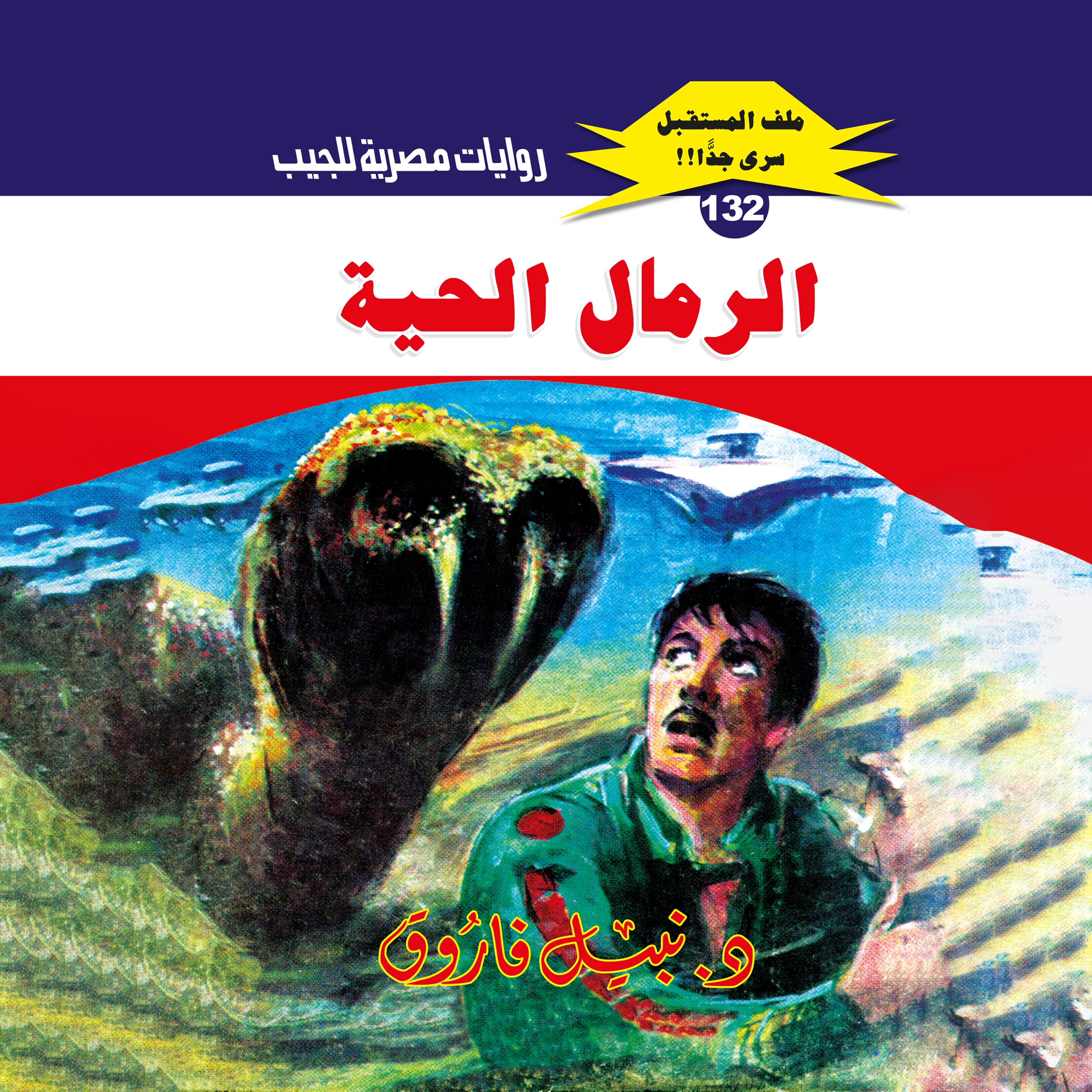 132- الرمال الحية (2/2)