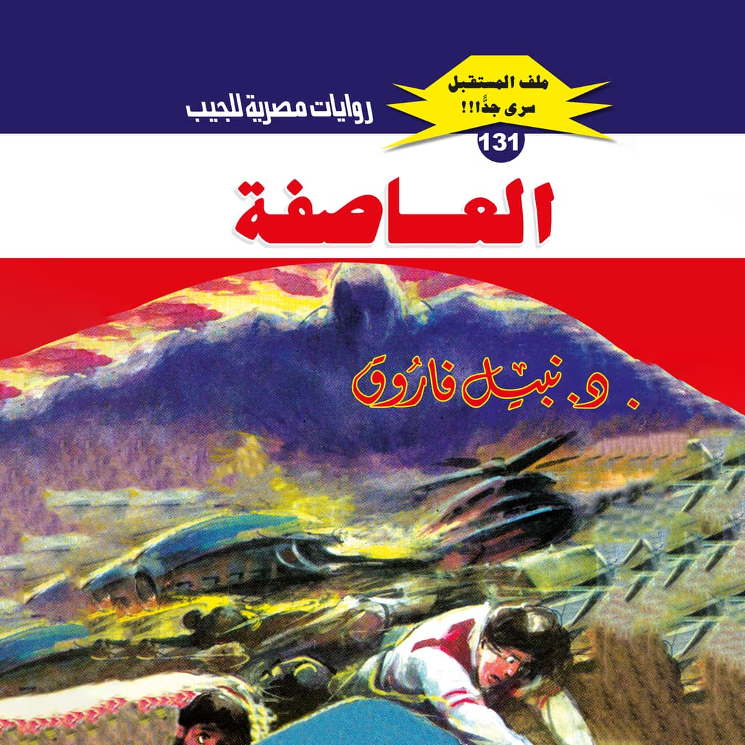 131- العاصفة (2/2)