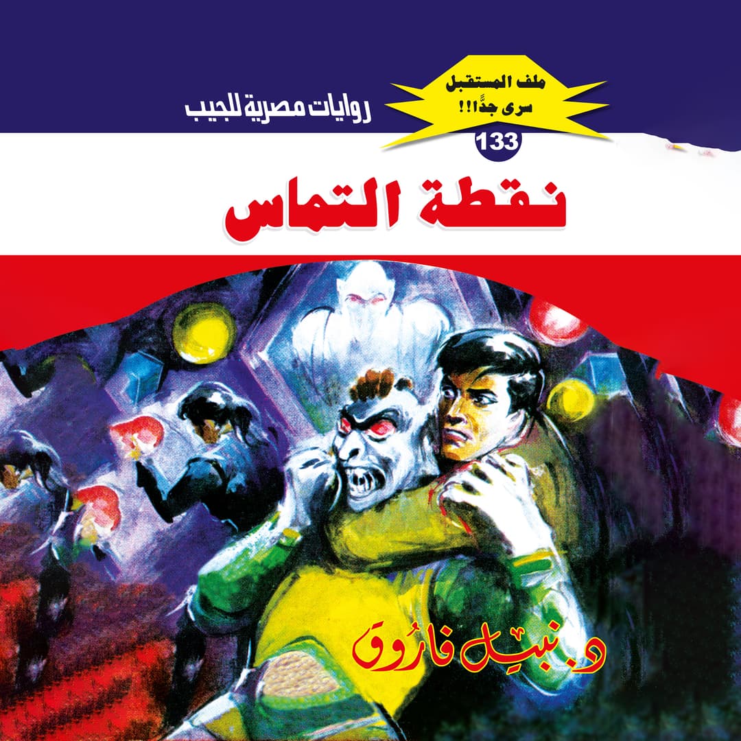 133- نقطة التماس (1/2)