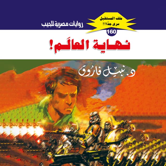 160- نهاية العالم (1/2)