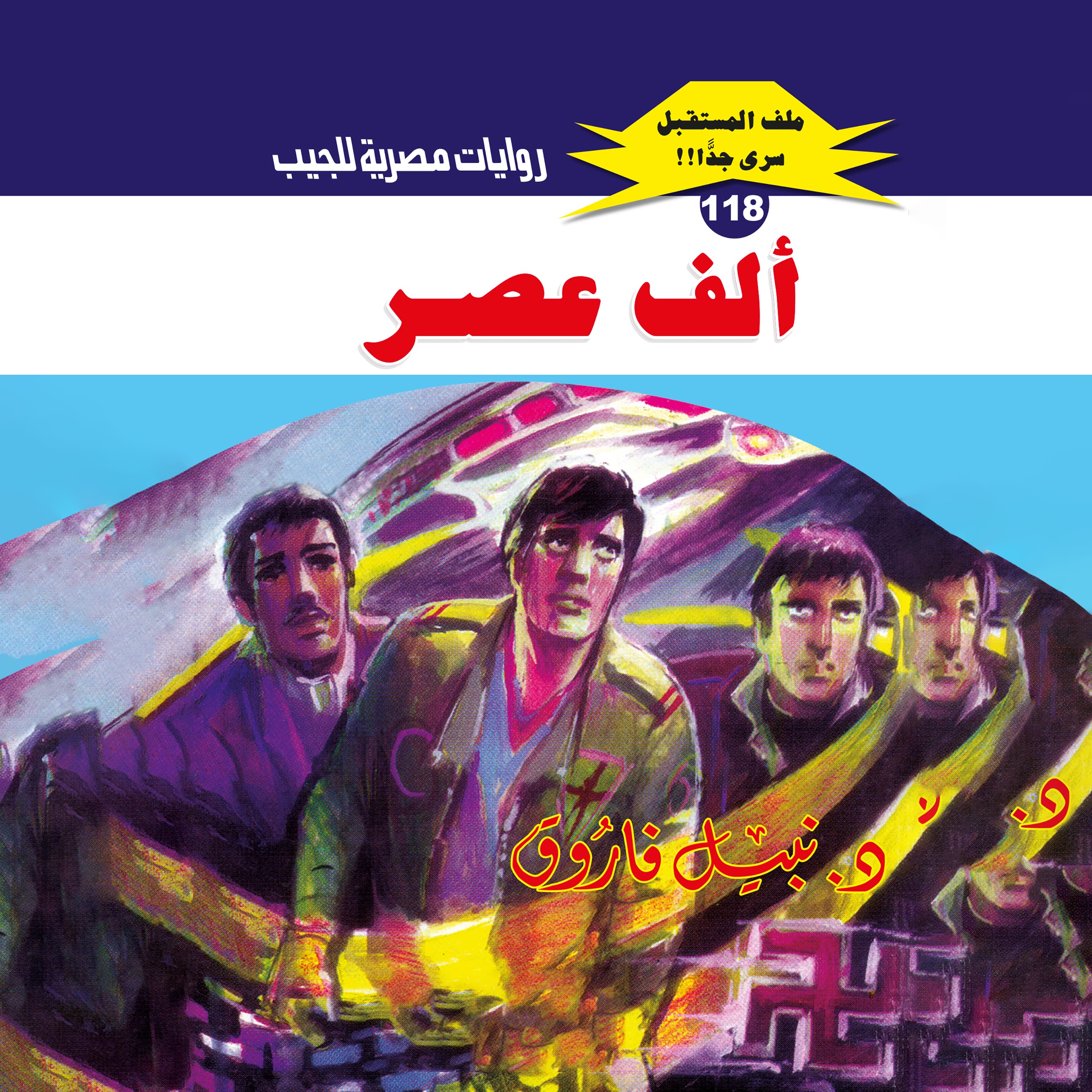 118- ألف عصر (3/3)