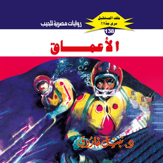 138- الأعماق 02