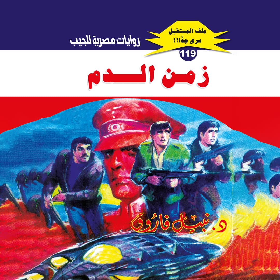 119- زمن الدم (3/3)