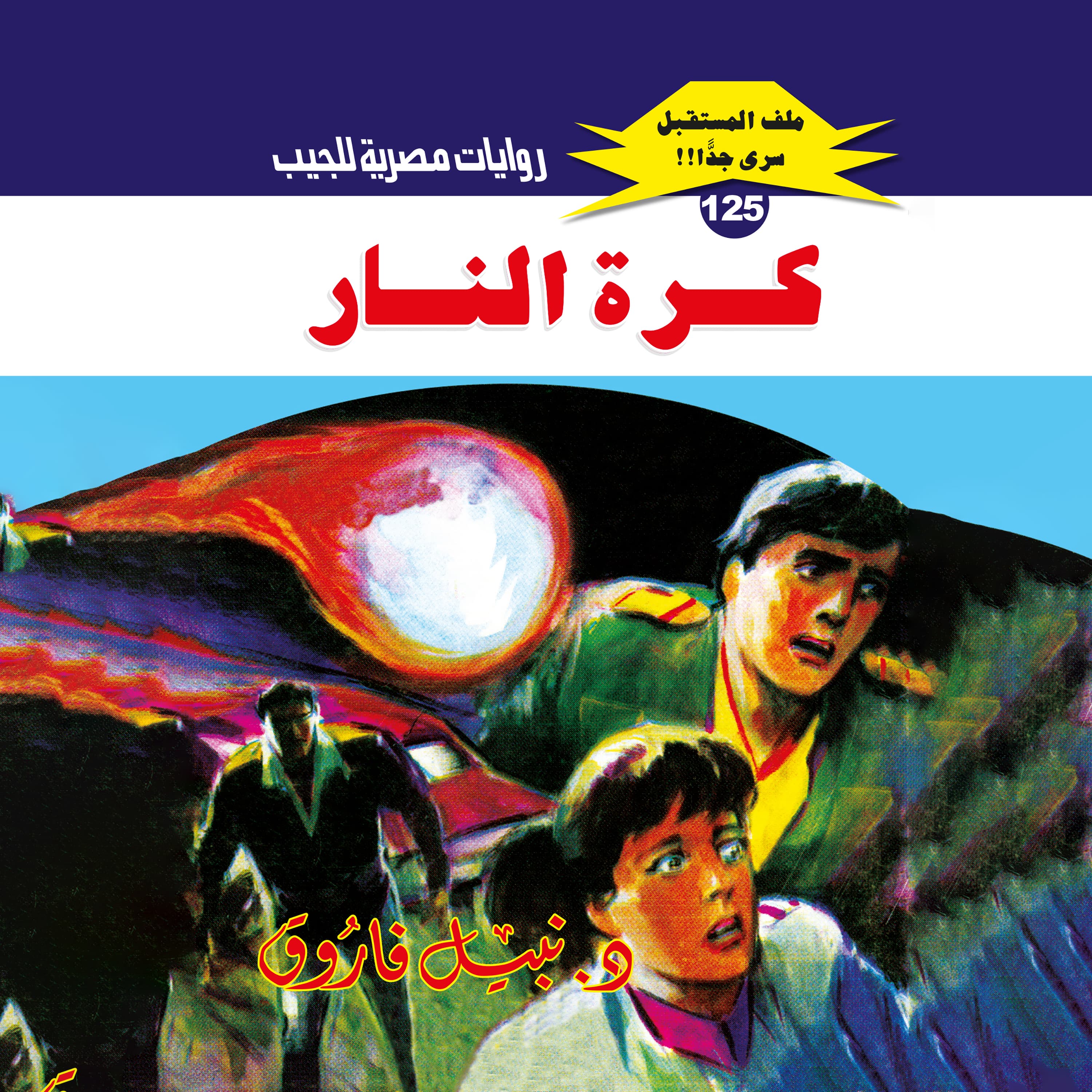 125- كرة النار (2/2)