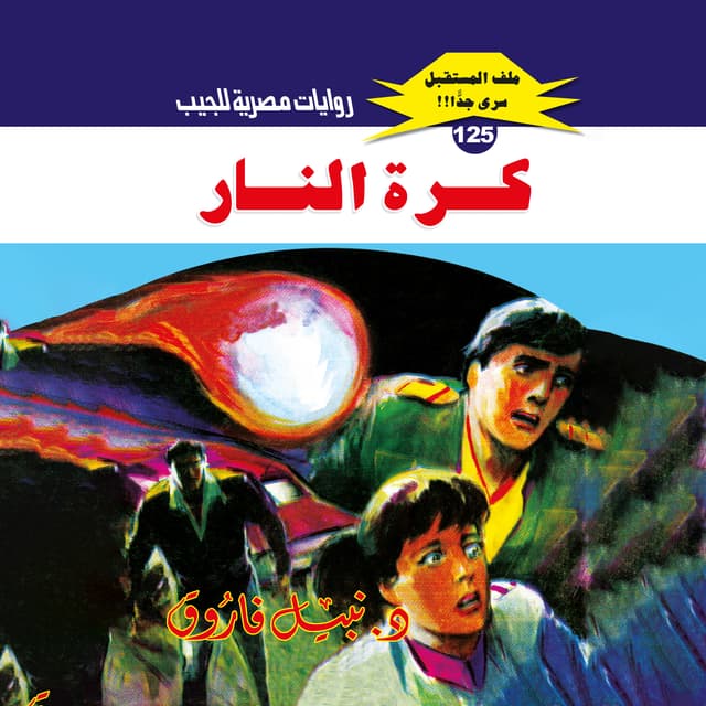 125- كرة النار (2/2)