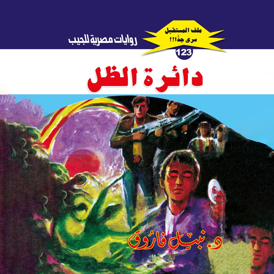 123- دائرة الظل (1/2)