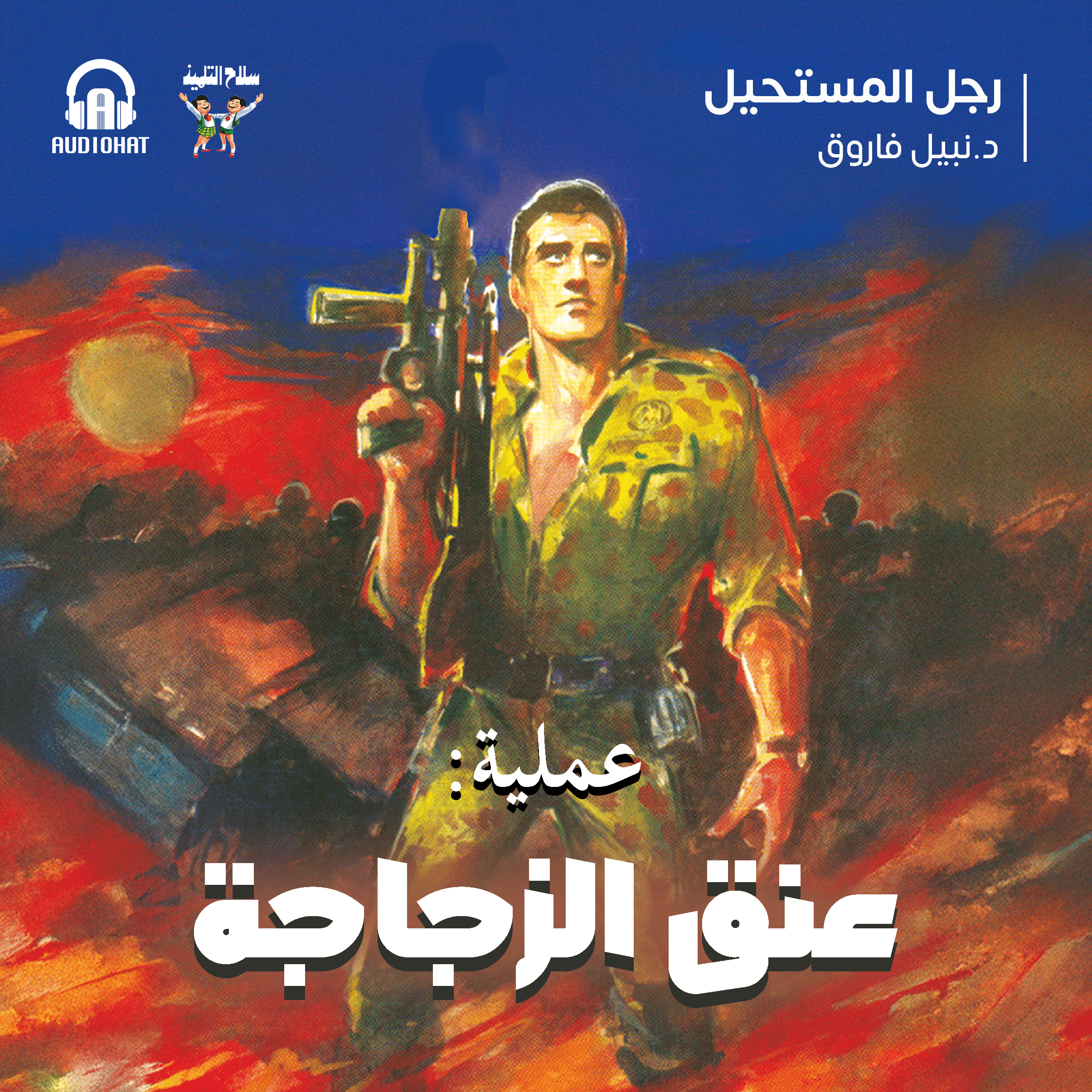 01 عملية عنق الزجاجة