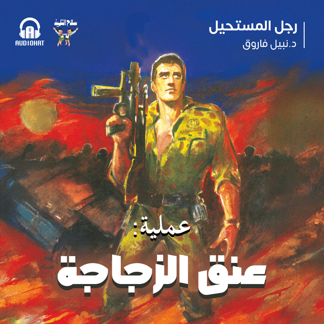 01 عملية عنق الزجاجة