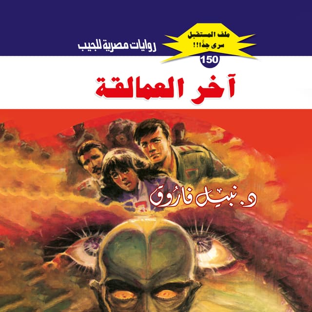 150- آخر العمالقة 02