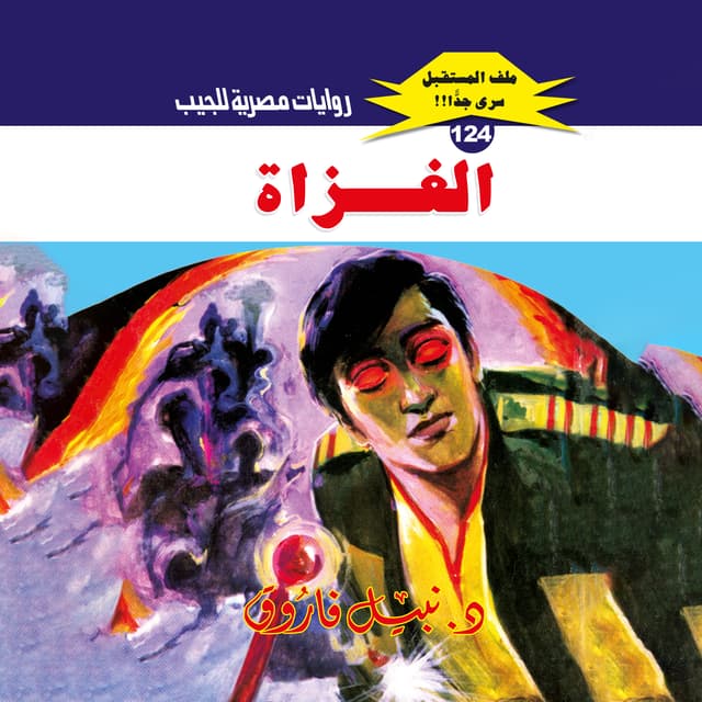 124- الغزاة (2/2)