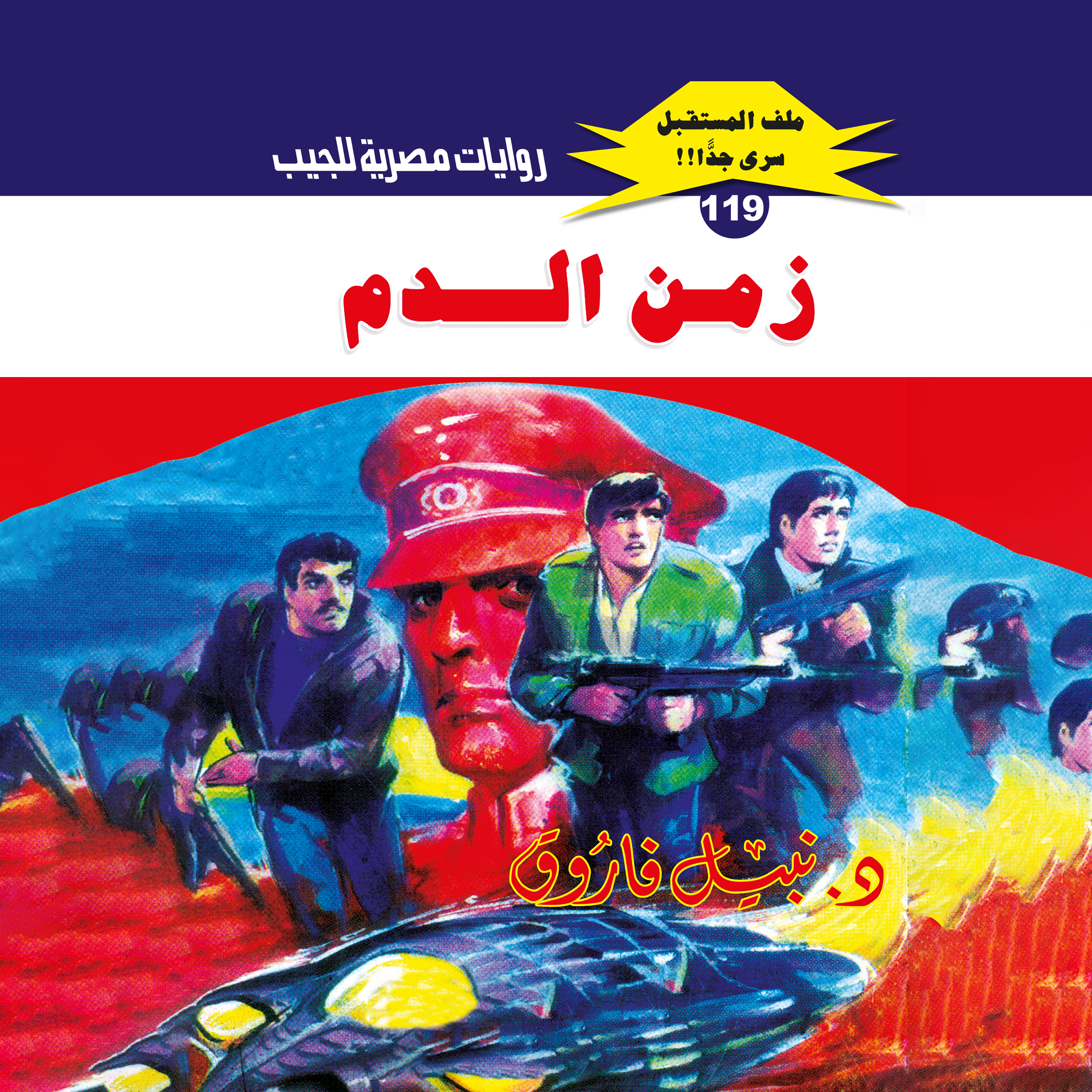 119- زمن الدم (1/3)