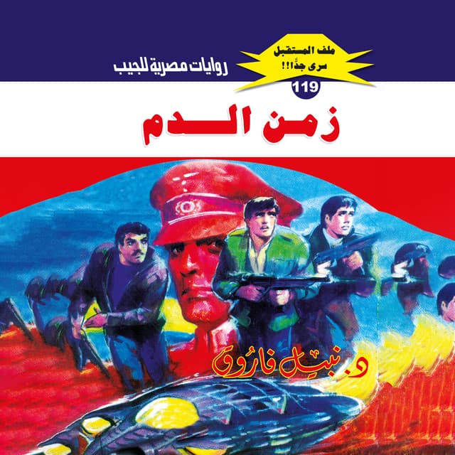 119- زمن الدم (1/3)
