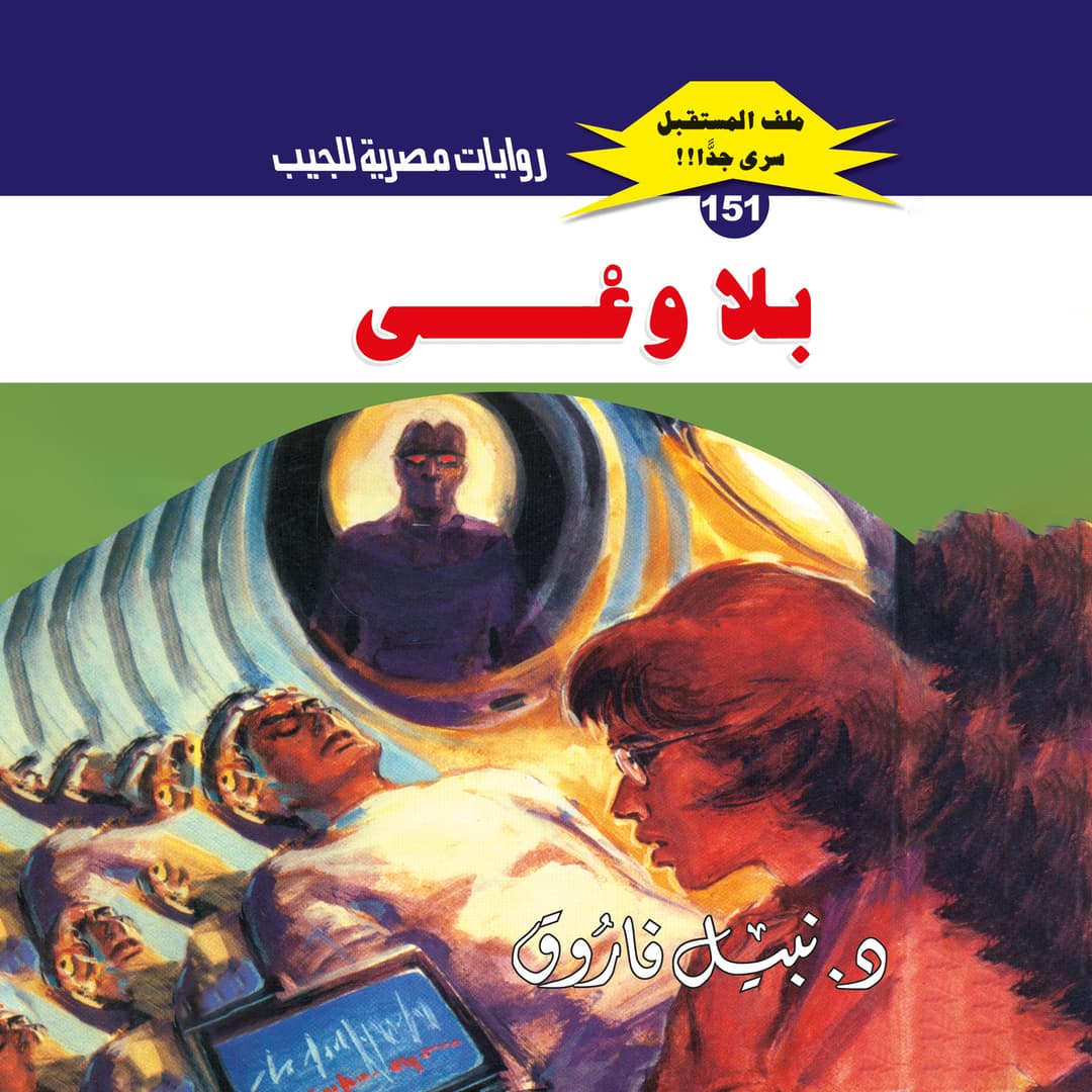 151- بلا وعي 02