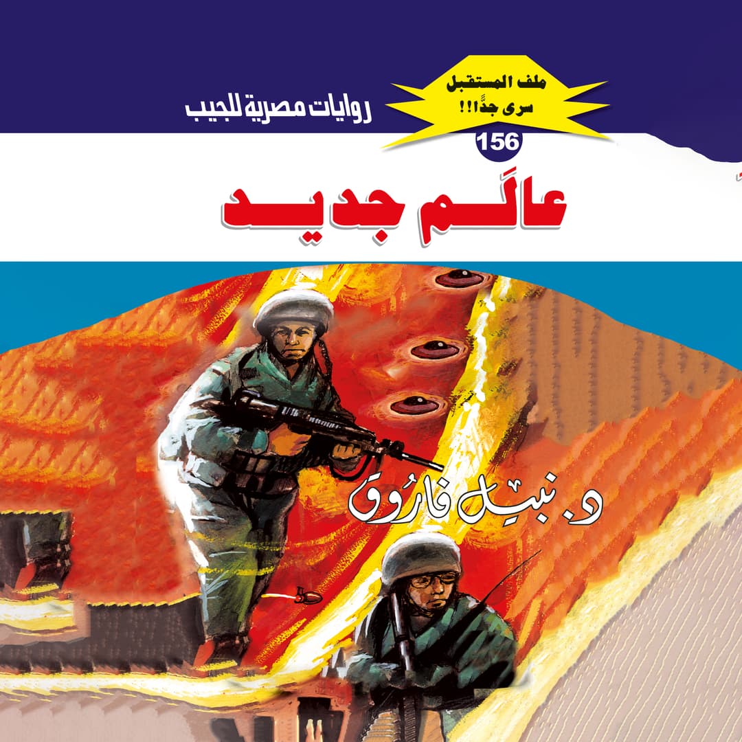 156 - عالم جديد (2/2)