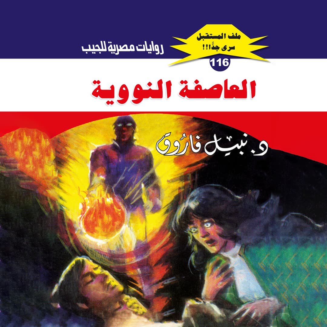 116- العاصفة النووية (1/4)