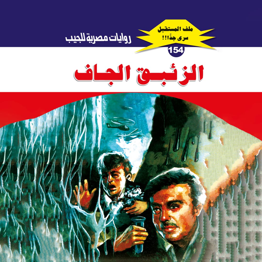 154- الزئبق الجاف
