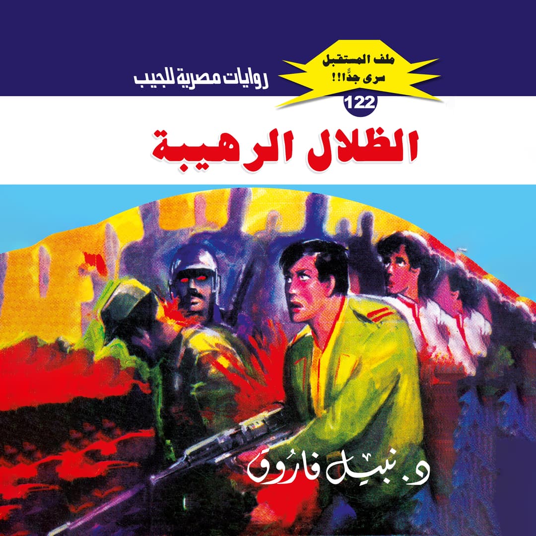 122- الظلال الرهيبة (1/2)