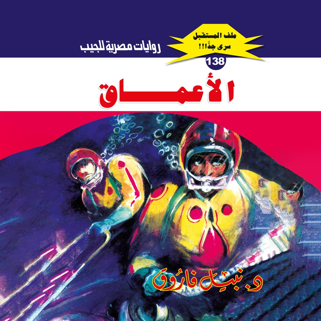138- الأعماق 01 